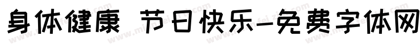 身体健康 节日快乐字体转换